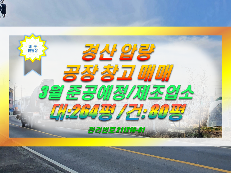  경산 압량 신축 공장 창고 매매합니다.