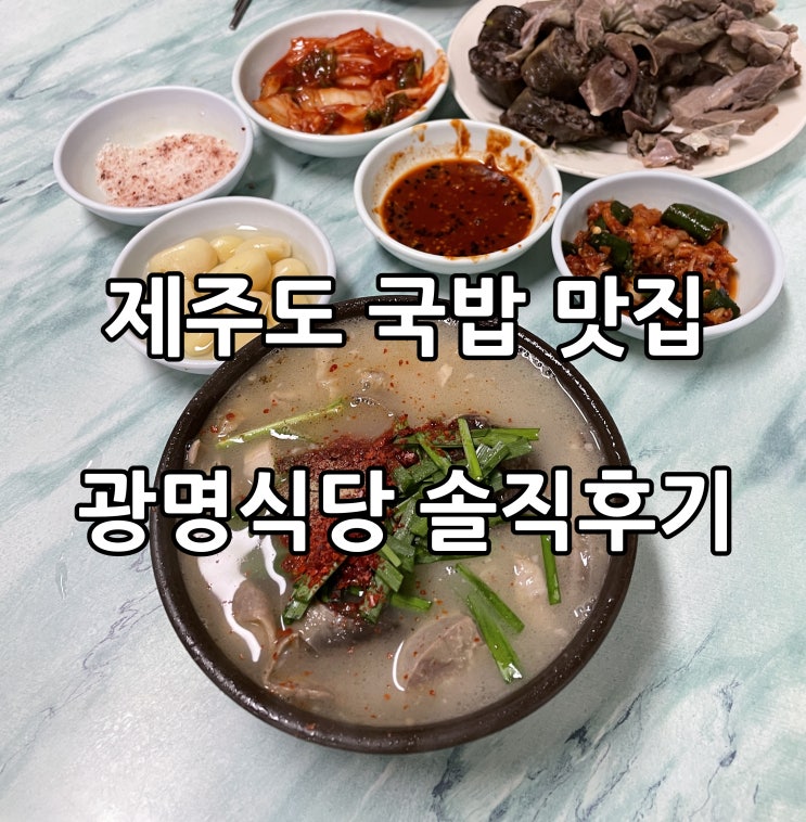  제주도 국밥 맛집 광명식당 진짜꿀맛