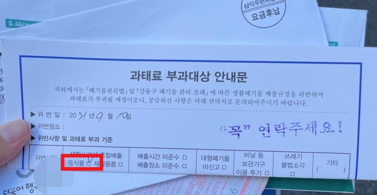 음식물 쓰레기로 과태료 낸 적 있나요?