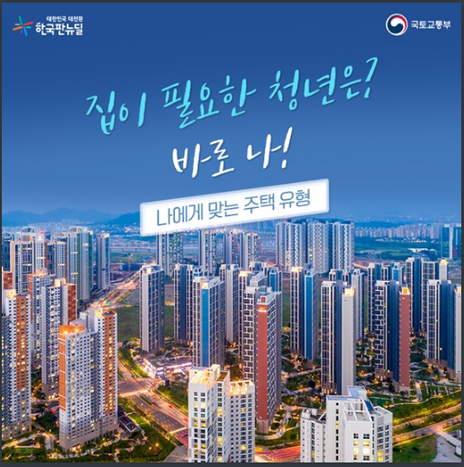 청년 주목! 나에게 딱 맞는 주택 유형은? 국토교통부 청년 주목! 나에게 딱 맞는 주택 유형은? 국토교통부