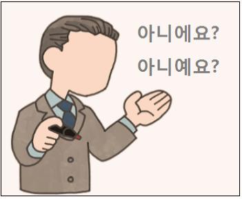  아니에요 아니예요 중 바른 표현은