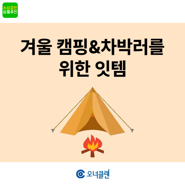  쇼핑몰도매 상품추천 :) 겨울 캠핑&차박러를 위한 잇 템