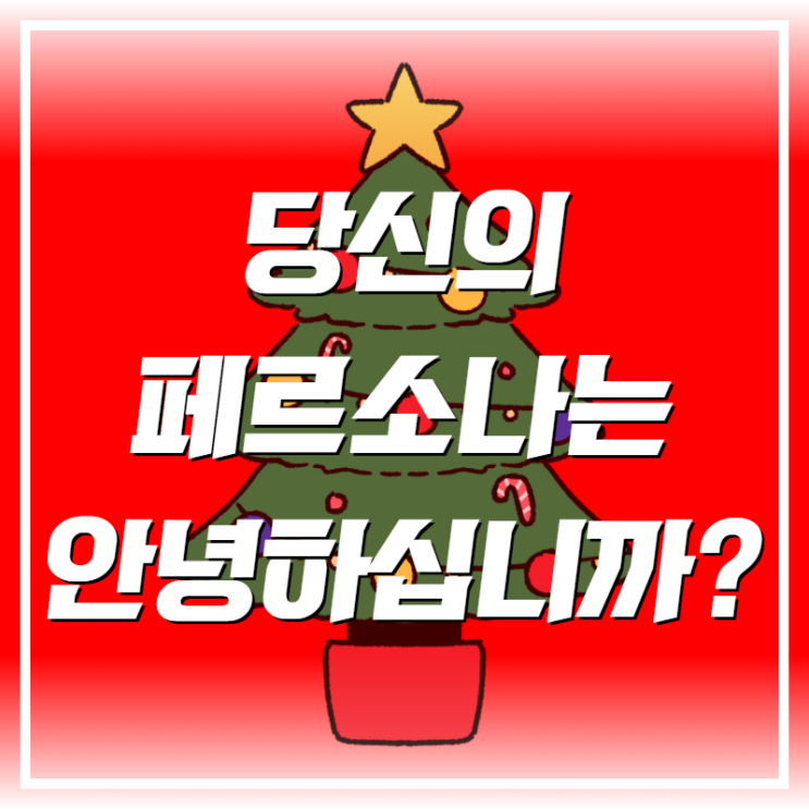 페르소나 :: 당신은 구체적인 사람인가요? (2)