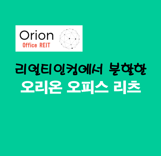  합병 마무리된 리얼티인컴이 분할한 오피스 리츠 오리온(ONL) 주가 분석