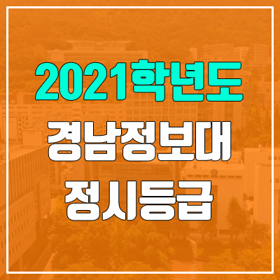 경남정보대학교 정시등급 (2021, 예비번호) 경남정보대학교 정시등급 (2021, 예비번호)