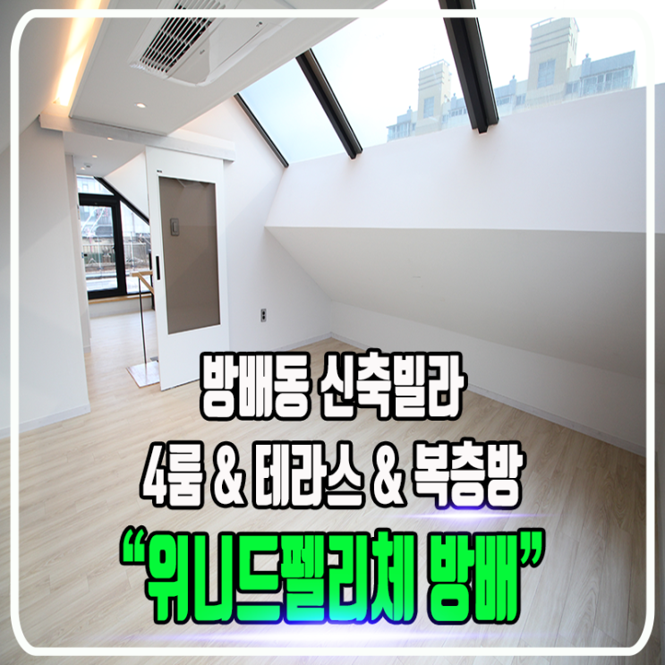  위니드펠리체 방배 신축빌라 - 3, 4룸(복층형+테라스) & 2, 3룸 / 정보 및 내부 타입소개
