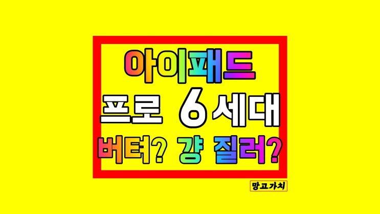 아이패드 프로 6세대 출시일 : 2022 기다린다? 2021 산다? 아이패드 프로 6세대 출시일 : 2022 기다린다? 2021 산다?