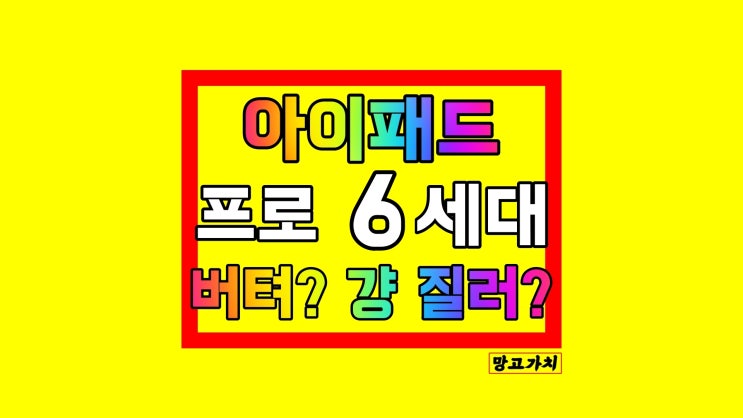 아이패드 프로 6세대 출시일 : 2022 기다린다? 2021 산다?