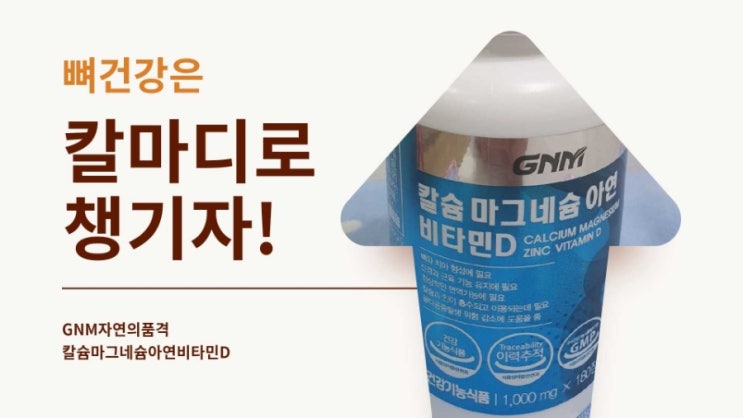 뼈 건강은 칼마디(칼슘 마그네슘 비타민D)로 챙기자! 뼈 건강은 칼마디(칼슘 마그네슘 비타민D)로 챙기자!