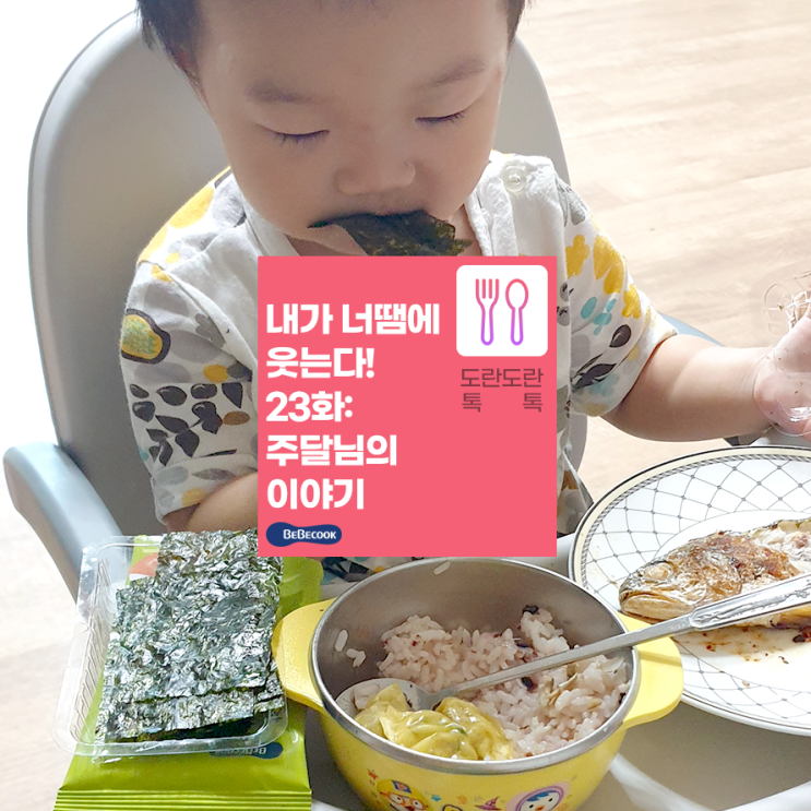  [베베쿡 후기] 내가 너땜에 웃는다 23화 주달님