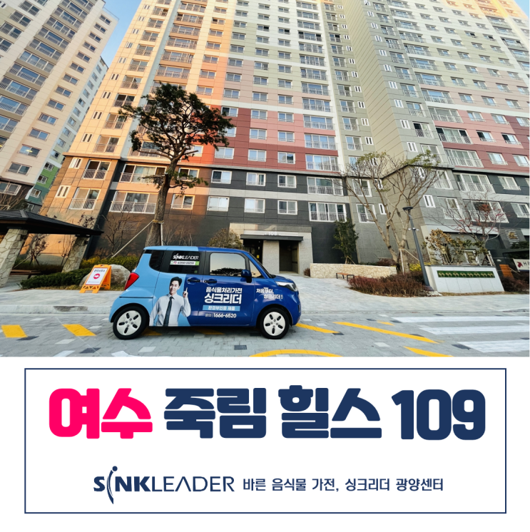 이승기 음식물처리기 여수 죽림 힐스테이트에 너무 잘 어울리잖아