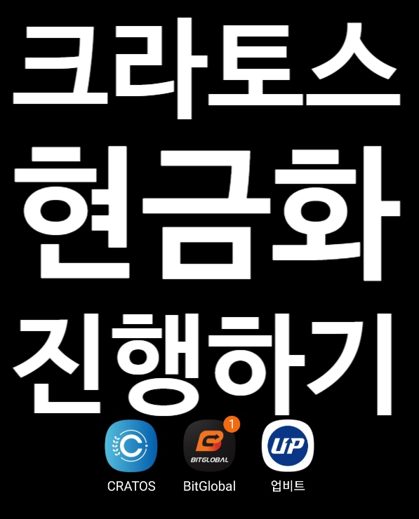  크라토스 앱테크. 빗썸글로벌과 업비트로 현금화하기.