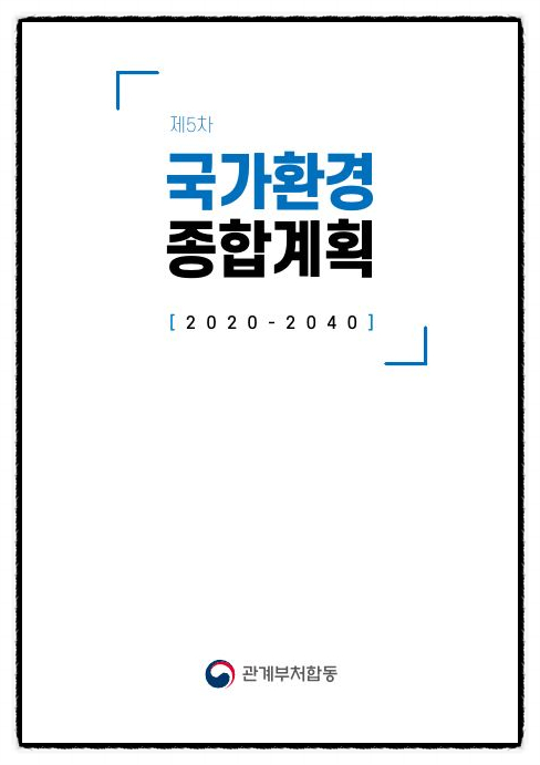 수질관리 120회 4교시 문제 3. 제5차 국가환경종합계획(2020 ~ 2040) 내용 중 다음 사항을 설명하시오.