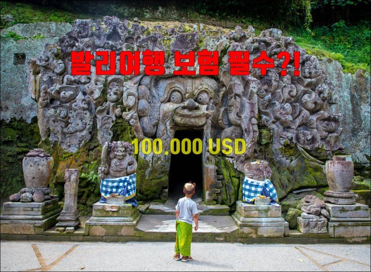  발리여행 여행자보험 코로나 100.000 USD 커버 필수