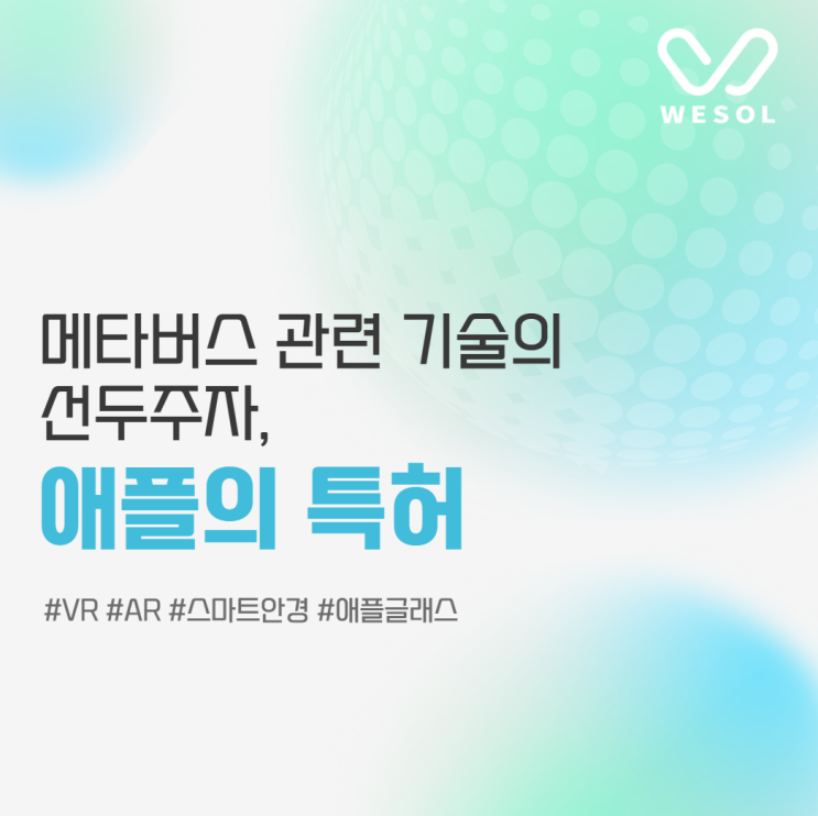  [지재권 story] 메타버스 관련 기술의 선두주자, 애플의 특허