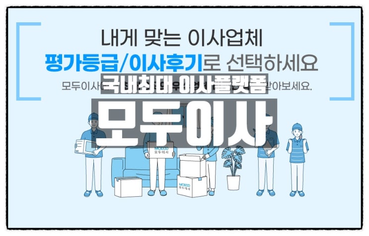 포장이사견적비교 는 국내최대이사플랫폼 모두이사 포장이사견적비교 는 국내최대이사플랫폼 모두이사