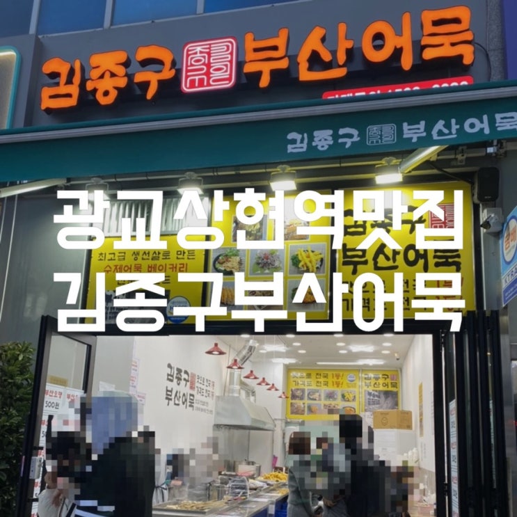  광교상현역맛집 500원짜리 수제어묵이 먹고싶으면 김종구부산어묵