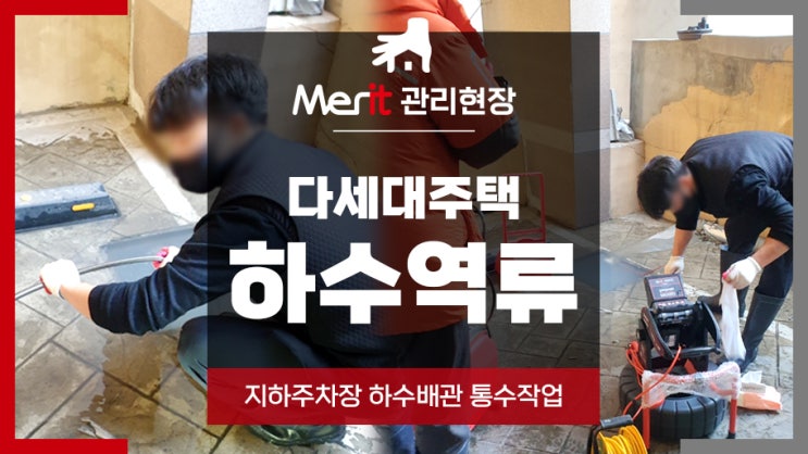  [인천건물관리] 다세대주택 하수구 역류 배관 통수 작업 현장