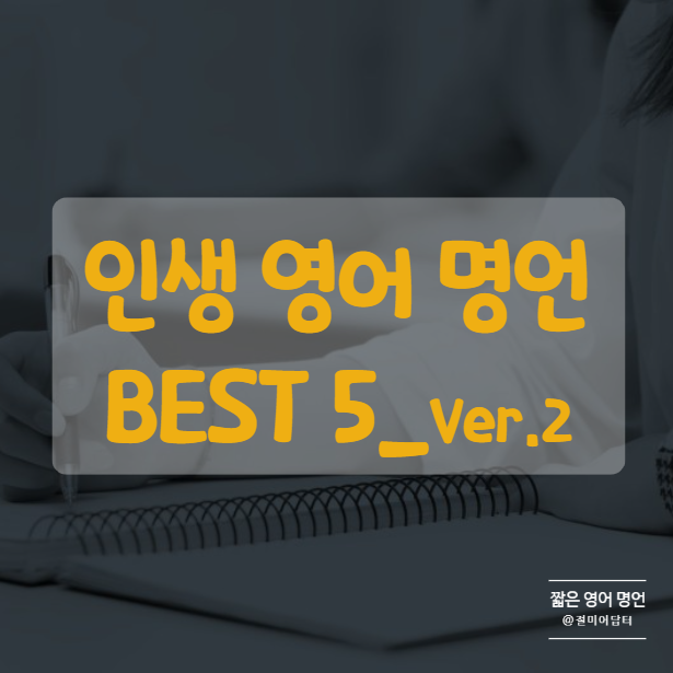  열심히 하루를 보내는 이들에게, 짧은 인생 영어 명언 모음 BEST 5