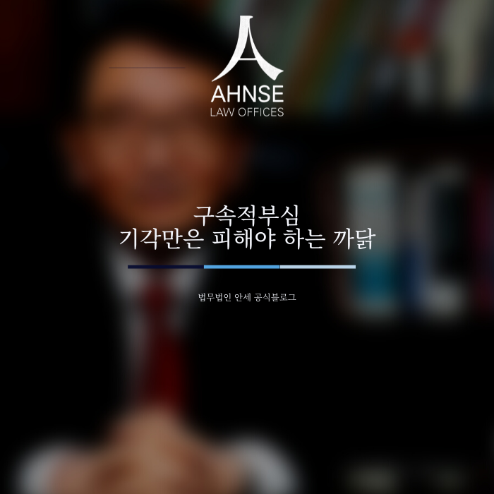  구속적부심 기각만은 피해야 하는 까닭