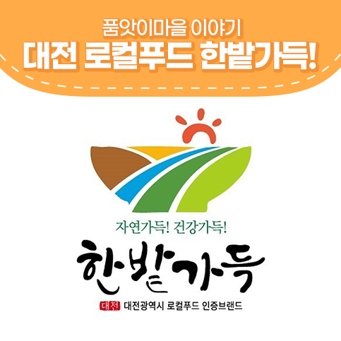  대전 로컬푸드 인증브랜드 한밭가득이 특별한 이유는?