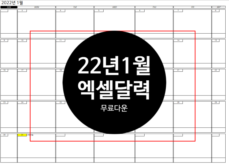  22년1월 달력(엑셀버전)/ 1월 달력