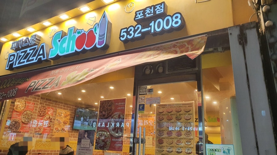 피자스쿨 포천점 사진 2