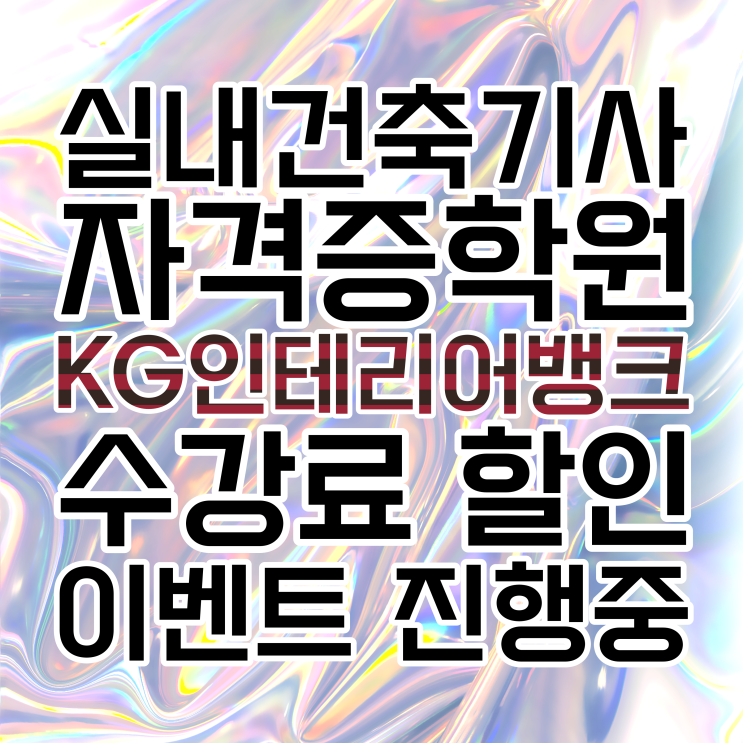 종로 실내건축산업기사학원 인테리어 자격증 준비는 인테리어 전문 학원으로! 종로 실내건축산업기사학원 인테리어 자격증 준비는 인테리어 전문 학원으로!