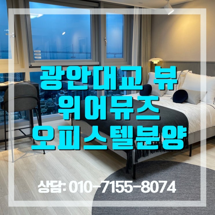  광안대교 뷰 역세권 오피스텔 분양