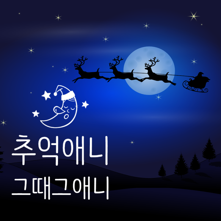  세자매가 좋아했던 그때 그애니 추억애니 베스트7