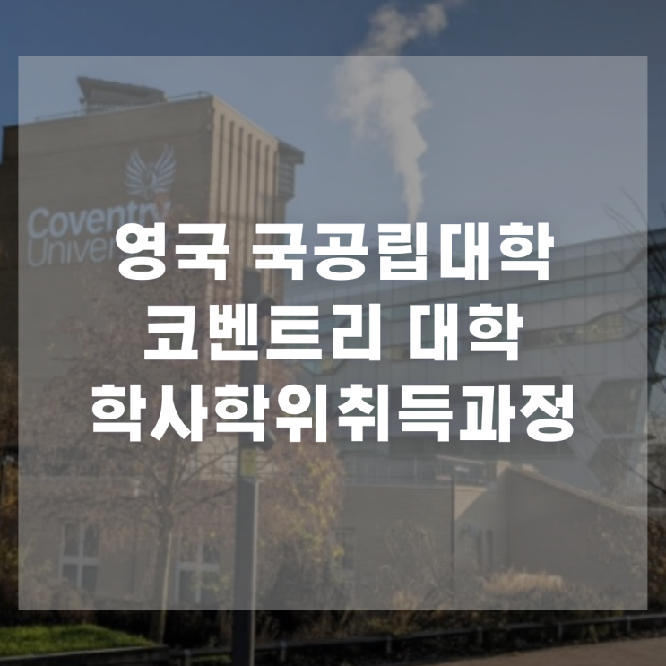  지방대 졸업후 학력개선은 코벤트리대학으로?
