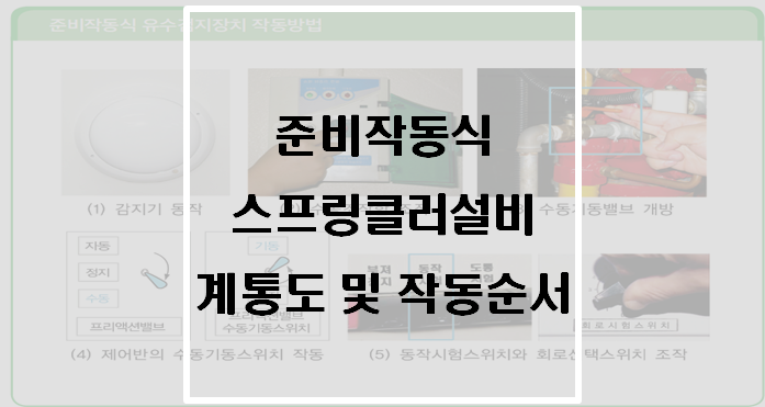  [소화설비] 준비작동식 스프링클러설비 계통도 및 작동순서