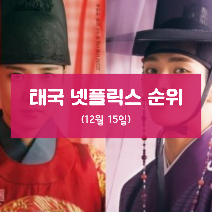  태국 넷플릭스 순위 (12월 15일)