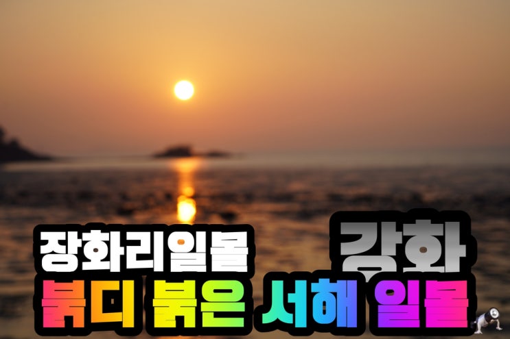  서해 강화 장화리 겨울 일몰 장소