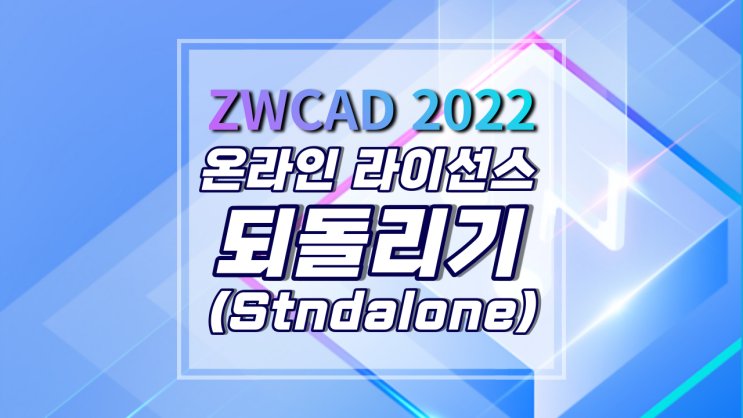 [ZWCAD 2022] 온라인 라이선스 되돌리는 방법 (Standalone/독립형방식)