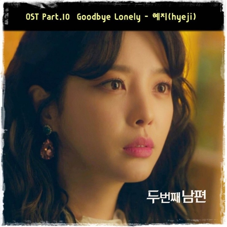 혜지 - Goodbye Lonely [노래가사, 듣기, Audio]
