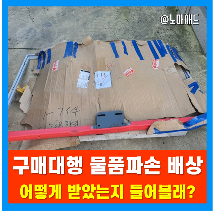 해외구매대행 배송 간 물품파손 보상 85만원 드디어 받았다. 해외구매대행 배송 간 물품파손 보상 85만원 드디어 받았다.