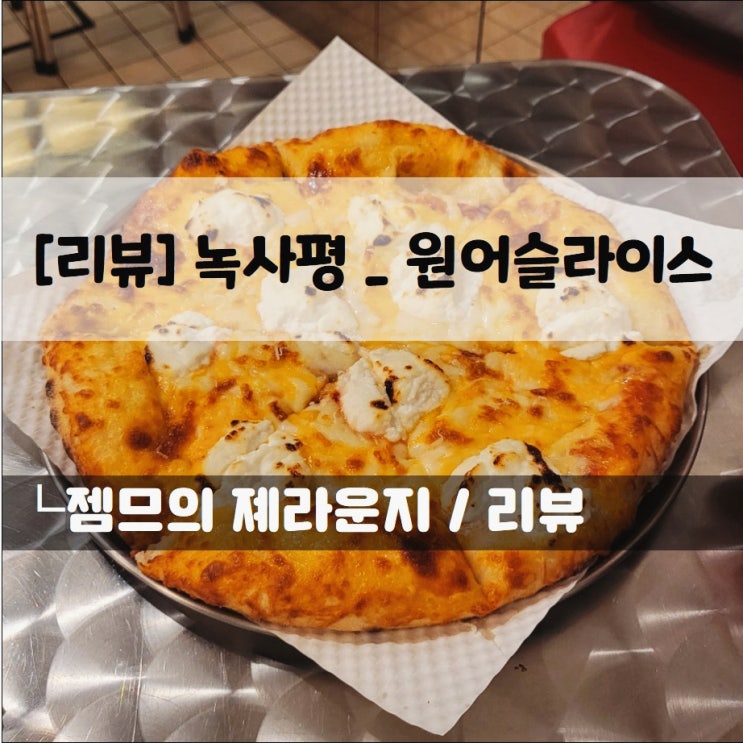  <이태원피자맛집 / 원어슬라이스> 색다른 피자가 있는 이태원피맥 집