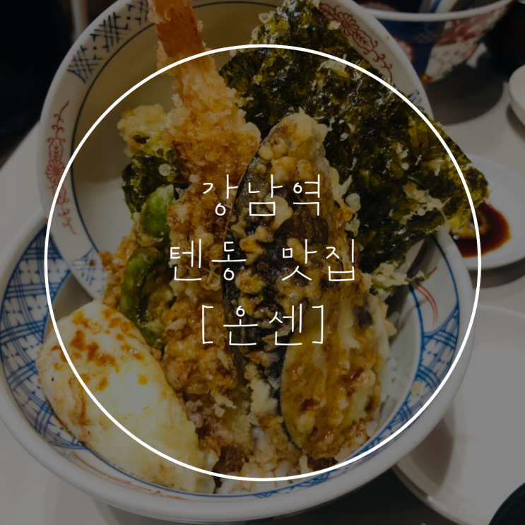 강남역 [온센] 텐동 맛집 +메뉴판, 가게 정보