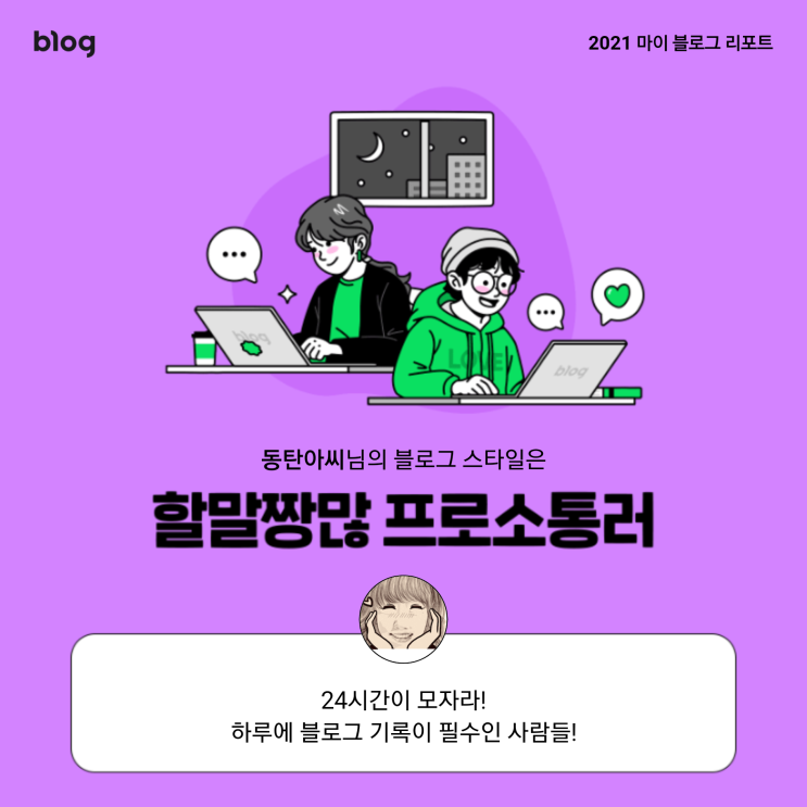  [2021 마이 블로그 리포트] 블로그 빅데이터로 알아보는 '2021 내 블로그 스타일'