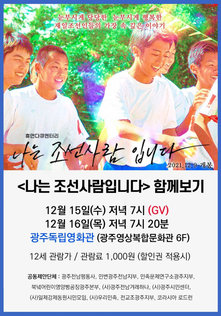  영화 : <나는 조선사람입니다> 김철민 감독GV_다녀오다