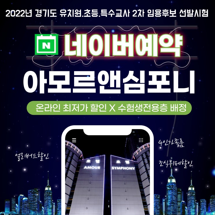  2022년 경기도 유치원 초등 특수교사 2차 임용후보 선발경쟁시험 장소 수원호텔 아모르심포니 영통 할인