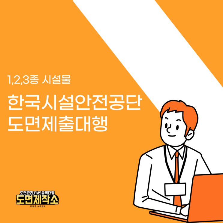  1,23종시설물 한국시설안전공단 도면제출대행