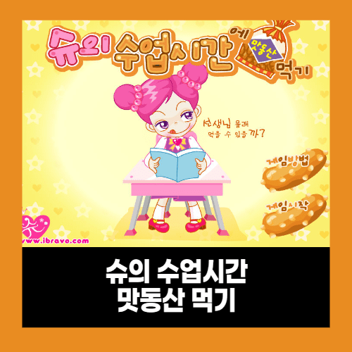 슈의 맛동산 수업 시간에 먹기 게임 슈의 맛동산 수업 시간에 먹기 게임