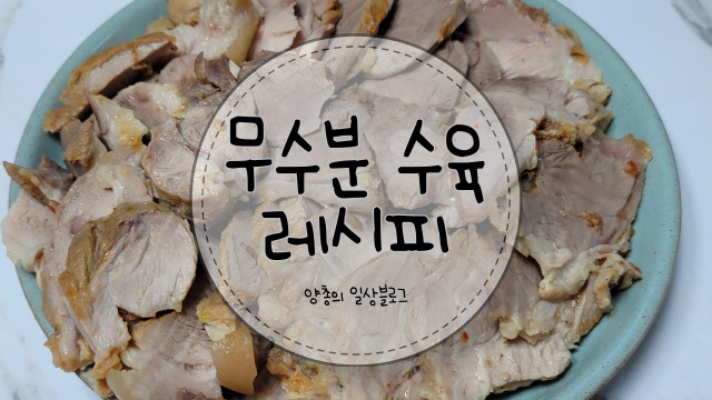  무수분으로 수육 만들기