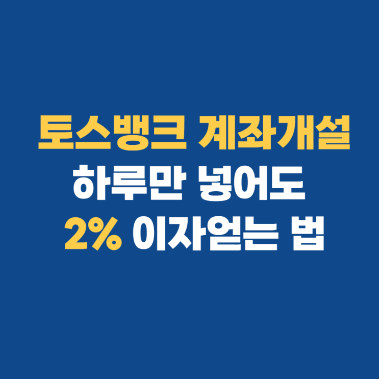 파킹통장 토스뱅크 2% 이자 계좌개설 및 금리 변경 안내 파킹통장 토스뱅크 2% 이자 계좌개설 및 금리 변경 안내