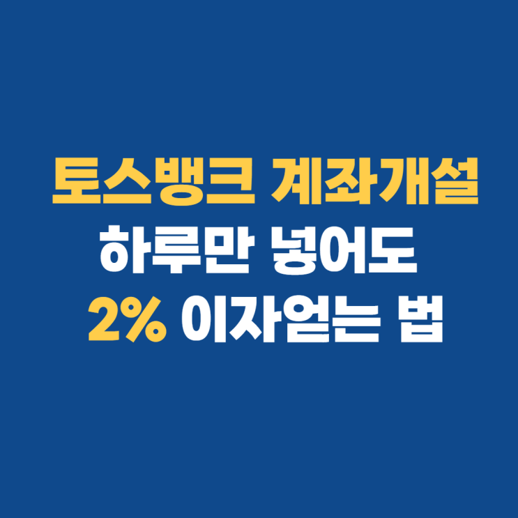 파킹통장 토스뱅크 2% 이자 계좌개설 및 금리 변경 안내