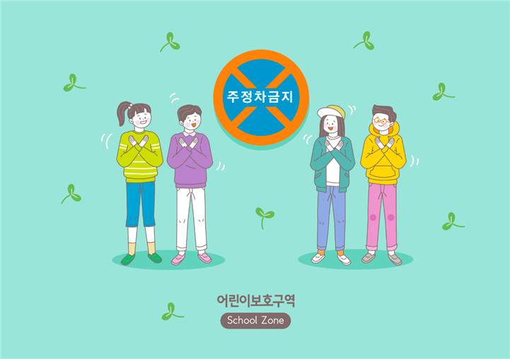  어린이 보호구역은 주정차 금지