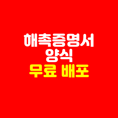  프리랜서 해촉증명서 양식 무료 배포 (건강보험 절세하자!)