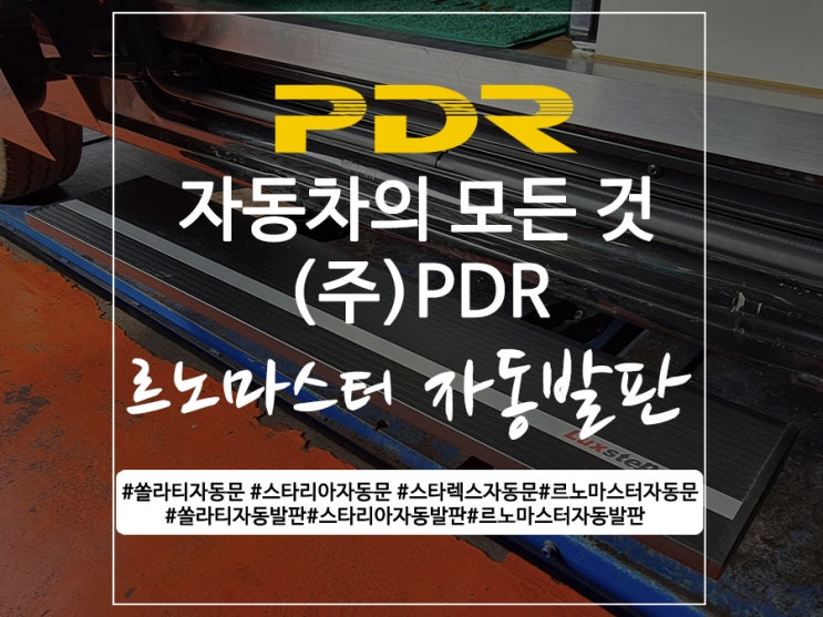  분당 PDR 르노마스터 자동발판 장착